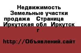 Недвижимость Земельные участки продажа - Страница 11 . Иркутская обл.,Иркутск г.